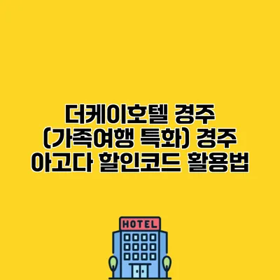 더케이호텔 경주 (가족여행 특화) 경주 아고다 할인코드 활용법