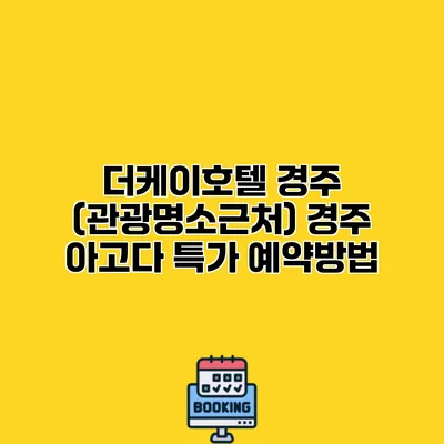 더케이호텔 경주 (관광명소근처) 경주 아고다 특가 예약방법
