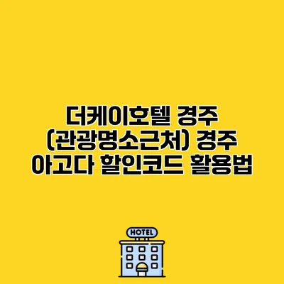 더케이호텔 경주 (관광명소근처) 경주 아고다 할인코드 활용법