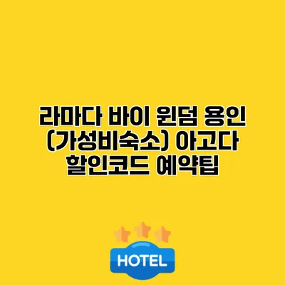 라마다 바이 윈덤 용인 (가성비숙소) 아고다 할인코드 예약팁 라마다 바이 윈덤 용인 (가성비숙소) 아고다 할인코드 예약팁
