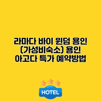 라마다 바이 윈덤 용인 (가성비숙소) 용인 아고다 특가 예약방법