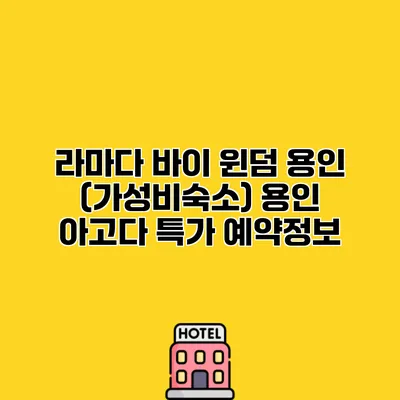 라마다 바이 윈덤 용인 (가성비숙소) 용인 아고다 특가 예약정보