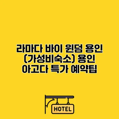 라마다 바이 윈덤 용인 (가성비숙소) 용인 아고다 특가 예약팁
