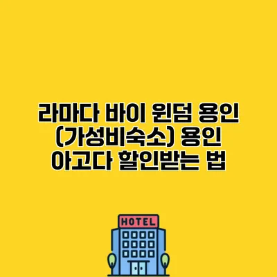 라마다 바이 윈덤 용인 (가성비숙소) 용인 아고다 할인받는 법