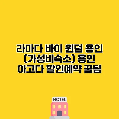 라마다 바이 윈덤 용인 (가성비숙소) 용인 아고다 할인예약 꿀팁