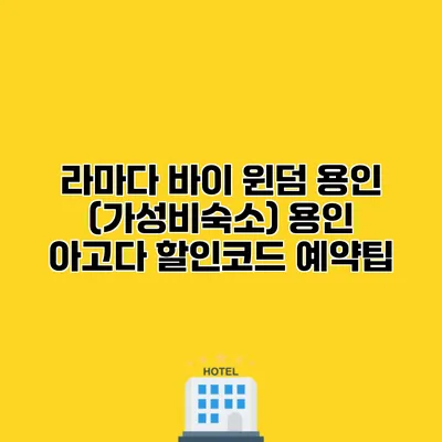 라마다 바이 윈덤 용인 (가성비숙소) 용인 아고다 할인코드 예약팁