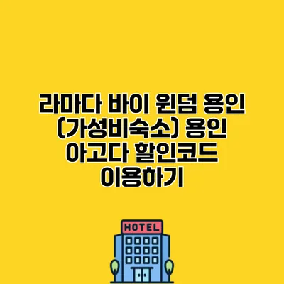 라마다 바이 윈덤 용인 (가성비숙소) 용인 아고다 할인코드 이용하기