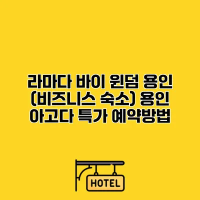 라마다 바이 윈덤 용인 (비즈니스 숙소) 용인 아고다 특가 예약방법