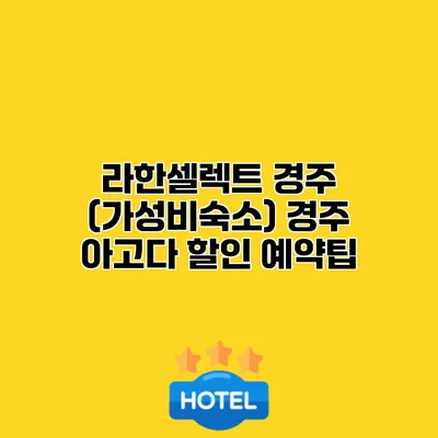 라한셀렉트 경주 (가성비숙소) 경주 아고다 할인 예약팁