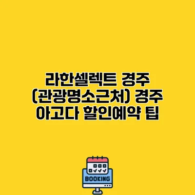 라한셀렉트 경주 (관광명소근처) 경주 아고다 할인예약 팁
