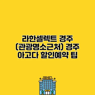 라한셀렉트 경주 (관광명소근처) 경주 아고다 할인예약 팁