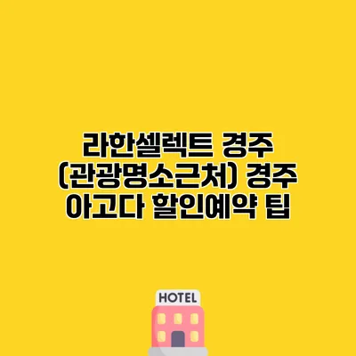 라한셀렉트 경주 (관광명소근처) 경주 아고다 할인예약 팁