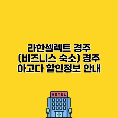 라한셀렉트 경주 (비즈니스 숙소) 경주 아고다 할인정보 안내