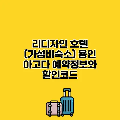 리디자인 호텔 (가성비숙소) 용인 아고다 예약정보와 할인코드