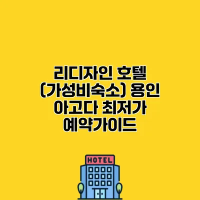 리디자인 호텔 (가성비숙소) 용인 아고다 최저가 예약가이드