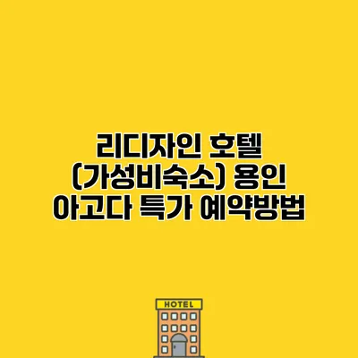 리디자인 호텔 (가성비숙소) 용인 아고다 특가 예약방법