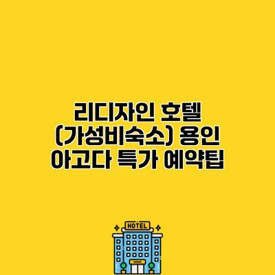 리디자인 호텔 (가성비숙소) 용인 아고다 특가 예약팁