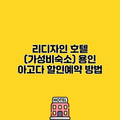 리디자인 호텔 (가성비숙소) 용인 아고다 할인예약 방법