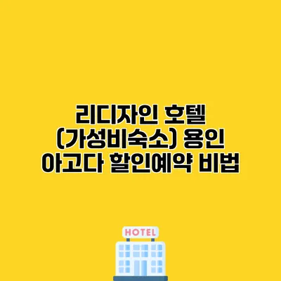 리디자인 호텔 (가성비숙소) 용인 아고다 할인예약 비법 리디자인 호텔 (가성비숙소) 용인 아고다 할인예약 비법
