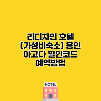 리디자인 호텔 (가성비숙소) 용인 아고다 할인코드 예약방법