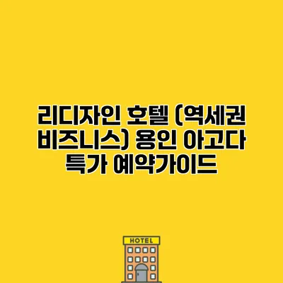 리디자인 호텔 (역세권 비즈니스) 용인 아고다 특가 예약가이드