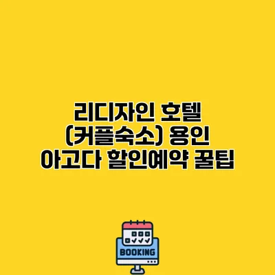 리디자인 호텔 (커플숙소) 용인 아고다 할인예약 꿀팁