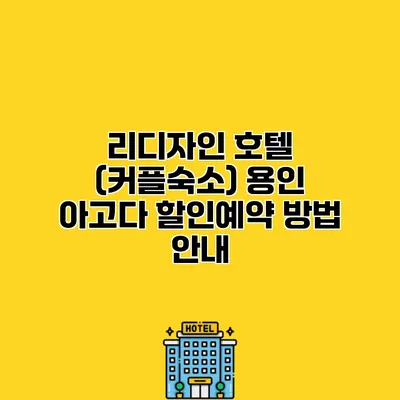 리디자인 호텔 (커플숙소) 용인 아고다 할인예약 방법 안내
