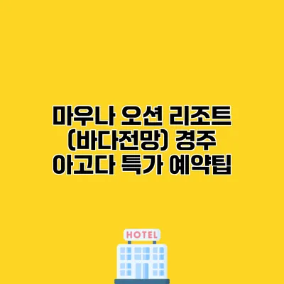 마우나 오션 리조트 (바다전망) 경주 아고다 특가 예약팁