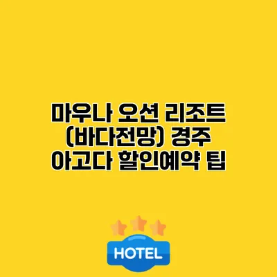마우나 오션 리조트 (바다전망) 경주 아고다 할인예약 팁