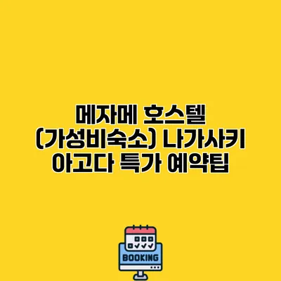메자메 호스텔 (가성비숙소) 나가사키 아고다 특가 예약팁