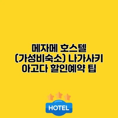 메자메 호스텔 (가성비숙소) 나가사키 아고다 할인예약 팁