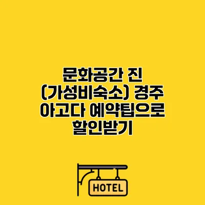 문화공간 진 (가성비숙소) 경주 아고다 예약팁으로 할인받기