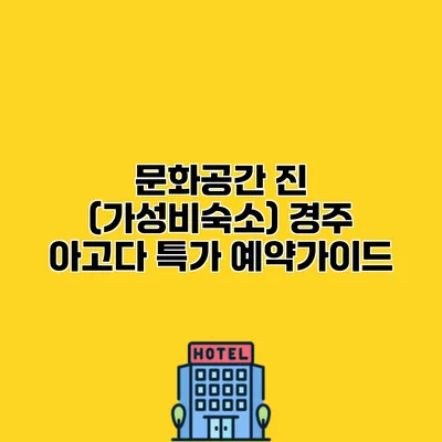 문화공간 진 (가성비숙소) 경주 아고다 특가 예약가이드
