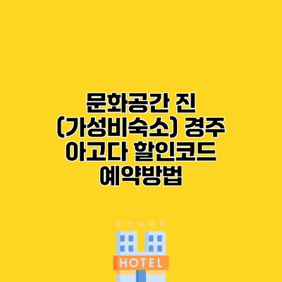 문화공간 진 (가성비숙소) 경주 아고다 할인코드 예약방법