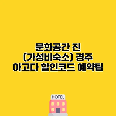 문화공간 진 (가성비숙소) 경주 아고다 할인코드 예약팁