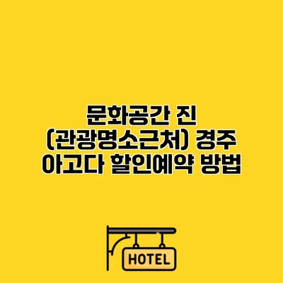 문화공간 진 (관광명소근처) 경주 아고다 할인예약 방법