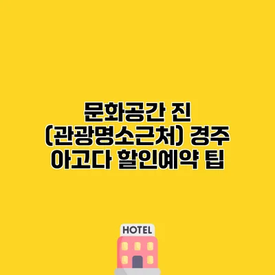 문화공간 진 (관광명소근처) 경주 아고다 할인예약 팁