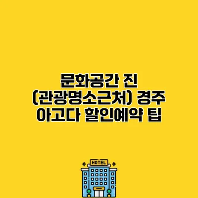 문화공간 진 (관광명소근처) 경주 아고다 할인예약 팁