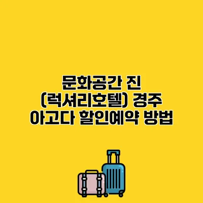 문화공간 진 (럭셔리호텔) 경주 아고다 할인예약 방법