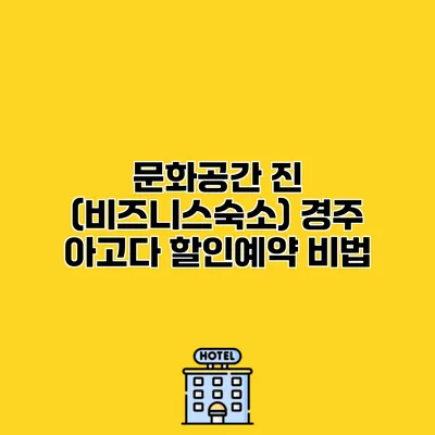 문화공간 진 (비즈니스숙소) 경주 아고다 할인예약 비법 문화공간 진 (비즈니스숙소) 경주 아고다 할인예약 비법