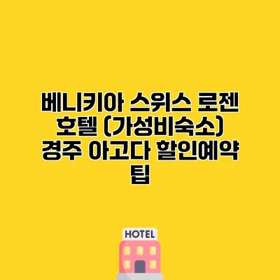 베니키아 스위스 로젠 호텔 (가성비숙소) 경주 아고다 할인예약 팁