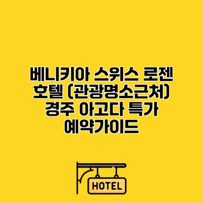 베니키아 스위스 로젠 호텔 (관광명소근처) 경주 아고다 특가 예약가이드