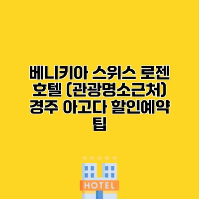 베니키아 스위스 로젠 호텔 (관광명소근처) 경주 아고다 할인예약 팁