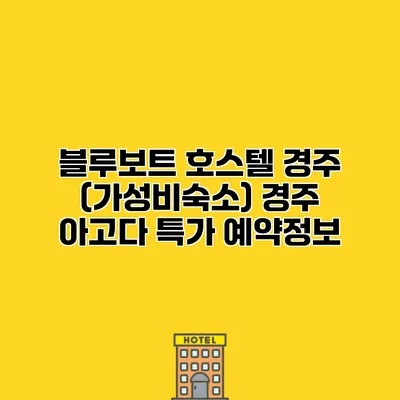 블루보트 호스텔 경주 (가성비숙소) 경주 아고다 특가 예약정보