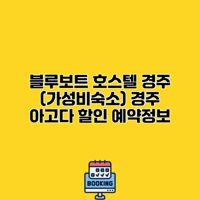 블루보트 호스텔 경주 (가성비숙소) 경주 아고다 할인 예약정보