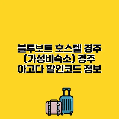 블루보트 호스텔 경주 (가성비숙소) 경주 아고다 할인코드 정보