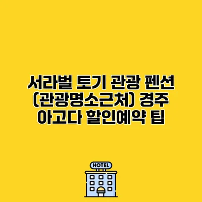 서라벌 토기 관광 펜션 (관광명소근처) 경주 아고다 할인예약 팁