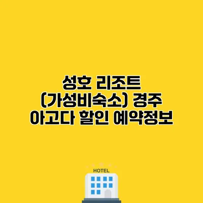 성호 리조트 (가성비숙소) 경주 아고다 할인 예약정보