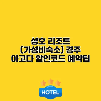성호 리조트 (가성비숙소) 경주 아고다 할인코드 예약팁