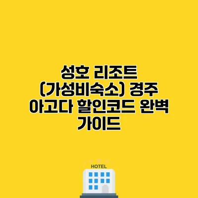 성호 리조트 (가성비숙소) 경주 아고다 할인코드 완벽 가이드